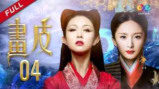 【古装爱情魔幻剧】《画皮 Painted Skin》第4集 主演：薛凯琪 | 杨幂【欢迎订阅China Zone 剧乐部】