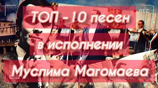 ТОП - 10 песен в исполнении Муслима Магомаева!)))