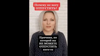 Причина, по которой вы не можете отпустить человека |  Психологический факт про отношения #shorts