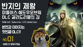 [댕댕수면실] 반지의 제왕. 미들어스 : 쉐도우 오브 워 DLC 갈라드리엘의 검. 본편이랑 이어지는 첫번째 DLC!! .1화