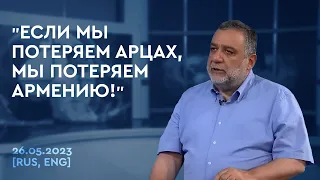 Интервью Рубена Варданяна для Арцах ТВ | 26.05.2023 [RUS, ENG sub]