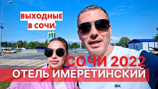 Сочи 2022 Отдых Отель Имеретинский Цены территория