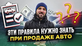 Как правильно вести себя при продаже авто