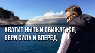 Возьми СИЛУ, которая удержит тебя от падения и поражения