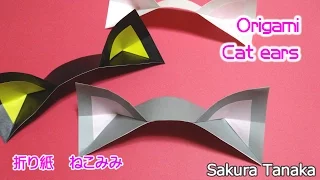 Origami Cat ears / 折り紙 ねこみみ 折り方