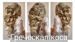 Как сделать греческую косу? Wedding hairstyle. Greek tail | Анна Комарова