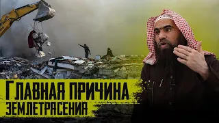 Причина ЗЕМЛЕТРЯСЕНИЙ в Турции | ЭТО НАКАЗАНИЕ АЛЛАХА? | Шейх Халид аль-Фулейдж