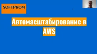 Автомасштабирование в AWS