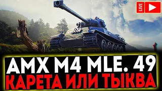 ✅ AMX M4 mle. 49  - КАРЕТА ИЛИ ТЫКВА?! РОЗЫГРЫШ ГОЛДЫ! СТРИМ МИР ТАНКОВ