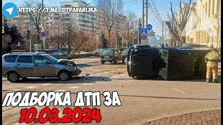 ДТП и авария! Подборка на видеорегистратор за 10.03.24 Март 2024