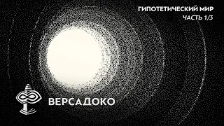 Другая СТОРОНА РЕАЛЬНОСТИ. ГИПОТЕТИЧЕСКИЙ МИР Поля Дирака. Часть 1 -  ВЕРСАДОКО