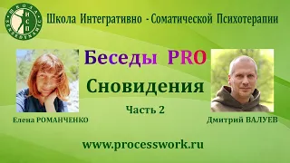 Беседы PRO Сновидения ч.2 Валуев Дмитрий и Романченко Елена