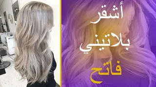 ازالة اللون البرتقالي من الشعر الى اللون أشقر بلاتيني فاتح ميلونج من لوريات