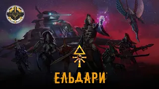 Ельдари | Племена Ельдар | Warhammer 40000