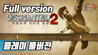 언차티드2_풀버전_이영상하나로_[풀무비]_Uncharted 2 full version