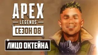 ЛИЦО ОКТЕЙНА БЕЗ МАСКИ В APEX LEGENDS | Фьюз - ГЕЙ? | Золотой Магазин будет СЛИШКОМ сильный?