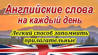 Английские слова На каждый день. УЧИМ АНГЛИЙСКИЙ ЯЗЫК. Уроки английского языка Для начинающих