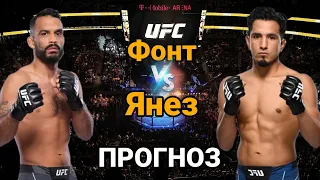 UFC287: Прогноз на бой Роб Фонт vs Адриан Янез | разбор и анализ боя Роб Фонт vs Адриан Янез