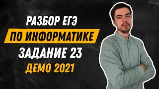 Задание 23 | ЕГЭ по информатике | ДЕМО-2021