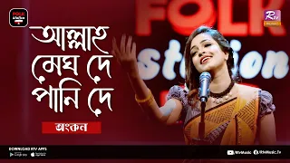 Allah Megh De, Pani De | আল্লাহ মেঘ দে, পানি দে | Jk Majlish Feat. Ankon | Folk Station | Rtv Music