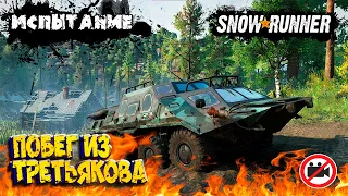 Побег из Третьякова ( no commentary snowrunner test 2# )