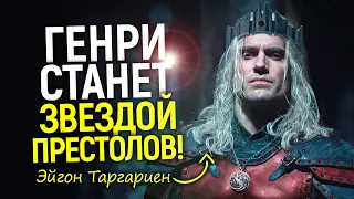 Потрясающе! Генри Кавилл сыграет Эйгона Таргариена в приквеле Игры Престолов/НВО услышали зрителей