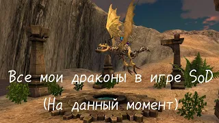 Все мои драконы в SoD (на данный момент)/School of Dragons