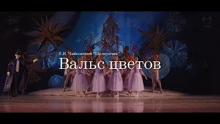 П.И.Чайковский - "Вальс цветов" из балета "Щелкунчик"
