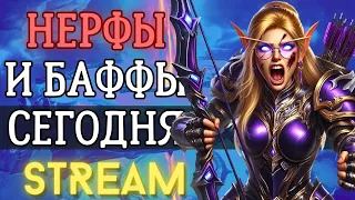 [СТРИМ] Новый патч!  понерфили сильнейший спек и баффнули слабых! Wow Dragonflight 10.2.7