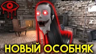 НОВЫЙ ДОМ У МОНСТРА КРЕЙСИ! МЕГА ОБНОВЛЕНИЕ! - Eyes: Хоррор-игра