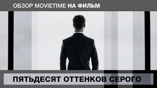 Обзор на фильм Пятьдесят Оттенков Серого