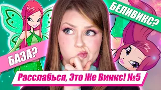 Какое превращение У РОКСИ? Расслабься, Это Же Винкс! #5 | Факты о мультсериале Винкс