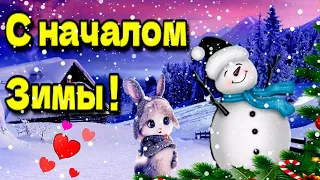 ❄💗❄С началом зимы🌞Доброго утра благословенного дня!🌞Красивое музыкальное пожелание счастливой зимы