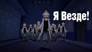 Финес и Ферб - Я Везде! (Финальные титры) HD