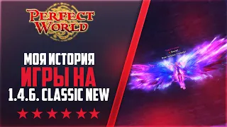 МОЯ ИСТОРИЯ ИГРЫ НА 146Classic NEW #27 | PERFECT WORLD