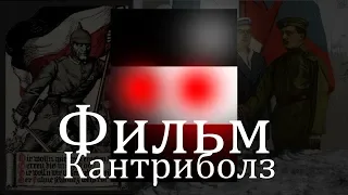 Альтернативная Первая Мировая Война|Фильм