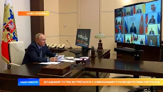 Владимир Путин встретился с избранными руководителями регионов