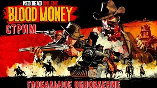 Red dead Online Кровавые Деньги