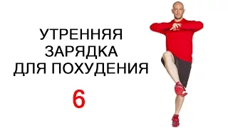 Утренняя зарядка для похудения (часть 6). #сидимдома #фитнесдома