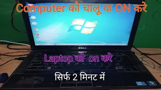 laptop ko chalu kaise kare || laptop ko on kaise kare || how to on laptop || #laptoponkaisekare