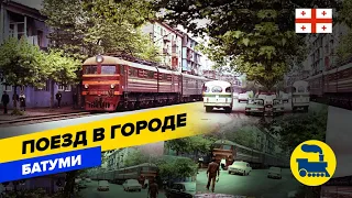 Поезд в городе. Батуми.