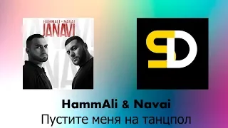 HammAli & Navai - Пустите меня на танцпол (Текст песни)