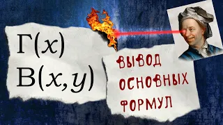 Гамма-функция и бета-функция: вывод основных соотношений