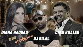 KHALED x DIANA HADDAD x DJ BILAL - Mas wi Loli - شاب خالد و ديانا حداد ماس و لولي REMIX