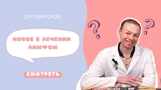 НОВОЕ В ЛЕЧЕНИИ ЛИМФОМ #ДЕТСКАЯСРЕДА