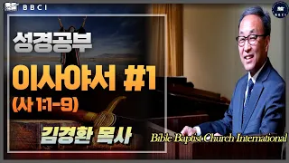 [성경공부 - 이사야서 #1 (이사야서 1:1-9)ㅣ김경환목사]