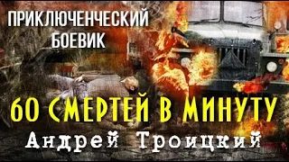 Андрей Троицкий. Шестьдесят смертей в минуту 1