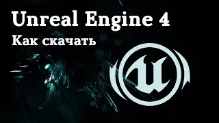 Как скачать и установить игровой движок Unreal Engine 4