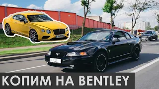 Самый дешевый FORD MUSTANG  в СНГ | копим на BENTLEY