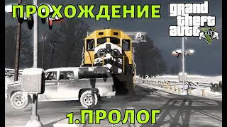 Прохождение GTA 5 : Часть 1 "Пролог"